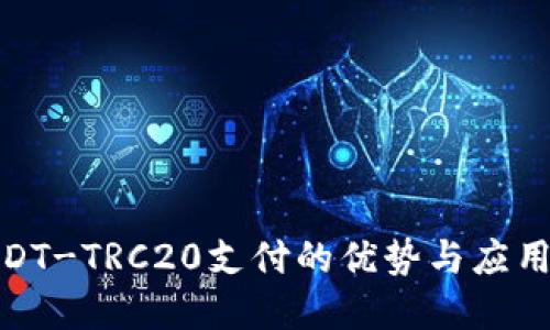 : USDT-TRC20支付的优势与应用详解