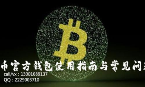  瑞波币官方钱包使用指南与常见问题解答