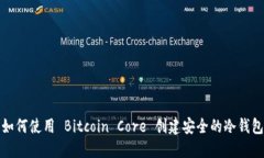如何使用 Bitcoin Core 创建安全的冷钱包