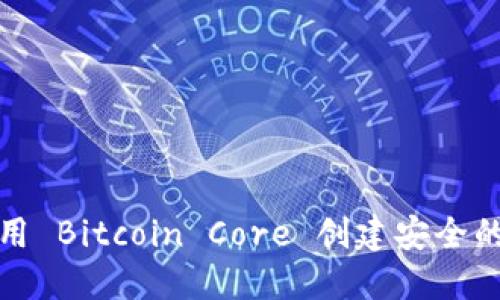 如何使用 Bitcoin Core 创建安全的冷钱包