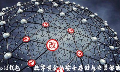 
BitGold钱包——数字黄金的安全存储与交易解决方案