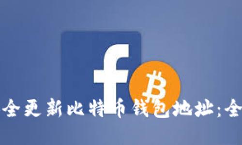 如何安全更新比特币钱包地址：全面指南