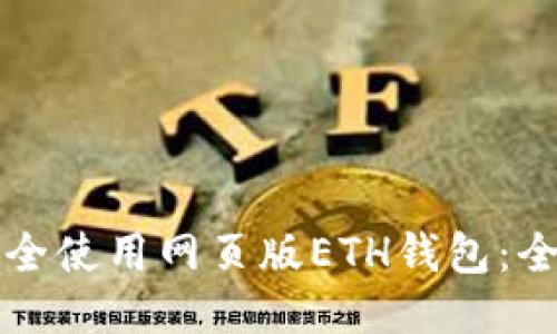 如何安全使用网页版ETH钱包：全面指南