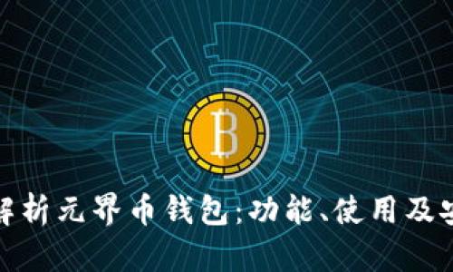 全面解析元界币钱包：功能、使用及安全性