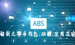 全面解析元界币钱包：功能、使用及安全性