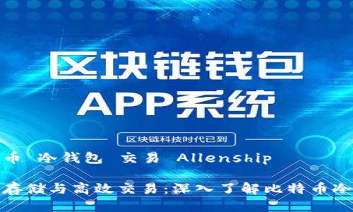 比特币 冷钱包 交易 Allenship

安全存储与高效交易：深入了解比特币冷钱包