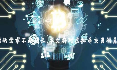 虚拟币交易所系统开发是一个复杂且富有挑战性的领域，涉及到多种技术和业务需求。在这个快速变化的行业中，虚拟币交易所的需求不断增长。本文将对虚拟币交易所系统的开发进行深入探讨，包括系统架构、核心功能、安全性以及市场趋势和法规等方面，帮助开发者和企业家深入理解这一领域。

虚拟币交易所系统开发：如何从零开始构建一个成功的平台