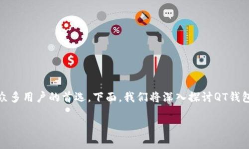 QT钱包是加密货币领域中一种广受欢迎的钱包类型，其独特的功能和安全性使其成为众多用户的首选。下面，我们将深入探讨QT钱包的特点，它的工作原理，以及使用时需要注意的事项，最后我们还会回答一些常见问题。

QT钱包：安全、高效的加密货币存储解决方案