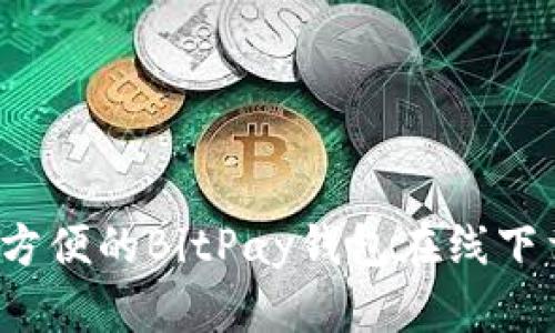  安全方便的BitPay钱包在线下载指南