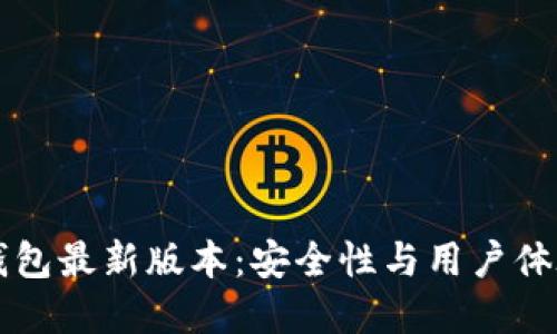 以太坊在线钱包最新版本：安全性与用户体验的双重提升