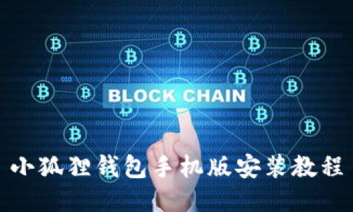 小狐狸钱包手机版安装教程