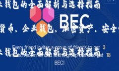 数字货币企业钱包的全面解析与选择指南关键词