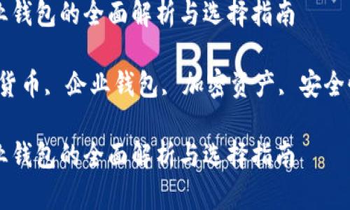 数字货币企业钱包的全面解析与选择指南

关键词：数字货币, 企业钱包, 加密资产, 安全性, 选择指南

数字货币企业钱包的全面解析与选择指南