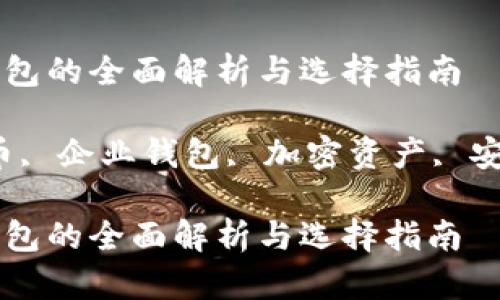 数字货币企业钱包的全面解析与选择指南

关键词：数字货币, 企业钱包, 加密资产, 安全性, 选择指南

数字货币企业钱包的全面解析与选择指南
