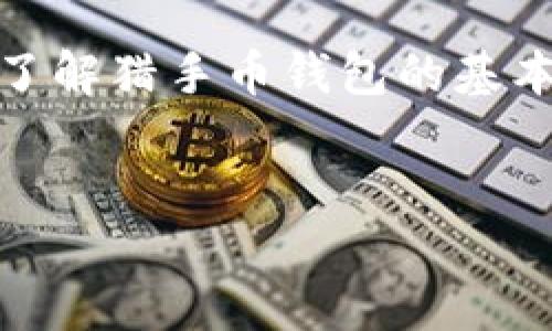 猎手币钱包的详细介绍

猎手币钱包是一种数字资产管理工具，专门为用户提供安全、便捷的数字货币存储及交易功能。随着数字货币的迅速普及，越来越多的人开始关注如何安全有效地管理自己的数字资产。而猎手币钱包正是根据这一需求而生，为用户提供了一种简便、高效而又安全的解决方案。

在现代社会，数字货币如比特币、以太坊等正逐渐成为人们投资理财的一种新选择。随着用户数量的不断增加，对数字钱包的需求也越来越旺盛。在这篇文章中，我们将详细探讨猎手币钱包的核心功能、优势，以及常见问题的解答，帮助用户更好地理解和使用这款数字货币钱包。

1. 猎手币钱包的基本功能

猎手币钱包主要有以下几个基本功能：

ul
    li安全存储：猎手币钱包采用高标准的加密技术，确保用户的数字货币资产不被非法侵入和盗取。无论是私钥的保护还是数据传输的安全性，都经过严格的设计和验证。/li
    li简便交易：用户可以通过猎手币钱包直接进行数字货币的购买、出售和转账操作，界面友好，操作简单，适合各类用户使用。/li
    li实时监控：猎手币钱包提供实时行情监测功能，用户可以随时查看各大数字货币的价格波动，把握投资机会。/li
    li多币种支持：猎手币钱包支持多种主流数字货币，不同币种之间的兑换和转换均可在钱包内部完成，提升了使用的灵活性。/li
    li备份和恢复：用户可以随时备份自己的钱包数据，以防数据丢失。通过助记词和私钥，用户能够轻松恢复自己的数字资产。/li
/ul

2. 猎手币钱包的使用优势

使用猎手币钱包的优势显而易见，结合用户反馈的实际操作体验，我们总结了以下几点：

ul
    li安全性高：许多用户最看重数字资产的安全问题，猎手币钱包通过多重加密和分布式存储，降低了黑客攻击的风险。/li
    li操作便捷：与一些复杂的数字货币平台相比，猎手币钱包的操作更加友好，特别适合新手用户。即使是没有技术背景的人，也能轻易上手。/li
    li客服支持：猎手币钱包提供全天候的客服服务，一旦用户在使用过程中遇到问题，可以通过在线客服或电话进行咨询，得到及时的帮助。/li
    li社区活跃：猎手币钱包社区活跃，用户可以参与讨论，分享使用心得，提升自己的投资和交易技能。/li
    li与时俱进：猎手币钱包不断进行版本更新和功能迭代，以应对数字货币市场的变化，保持用户的竞争力。/li
/ul

3. 如何安全使用猎手币钱包

虽然猎手币钱包在安全性方面做了很多努力，但用户的使用习惯和操作也会影响到资产的安全。以下是一些安全使用建议：

ul
    li启用双重认证：建议用户启用双重认证功能，增加额外的安全保障。在账户登录或进行大额交易时，系统会要求第二重验证，从而保护用户的资产。/li
    li定期更换密码：定期更换登录密码，使账户不易被破解。设置一个强壮的密码，包括字母、数字及特殊字符组合，增加安全性。/li
    li谨慎链接网络：在不安全的网络环境中尽量避免使用钱包，例如公共Wi-Fi。使用手机数据或已知的安全无线网更为妥善。/li
    li备份私钥和助记词：定期备份钱包的私钥和助记词，并且保存在安全的地方，如纸质记录，避免网页、手机等数字存储。/li
    li及时更新钱包版本：开发团队会定期推出安全更新和新功能，确保用户使用的是最新版本，有效防范安全漏洞。/li
/ul

4. 猎手币钱包的常见问题解答

用户在使用猎手币钱包的过程中，难免会遇到一些问题，以下是一些常见问题的解答：

h4问题一：猎手币钱包支持哪些数字货币？/h4
猎手币钱包目前支持多种主流的数字货币，包括但不限于比特币、以太坊、莱特币等。随着市场需求的变化，猎手币钱包会不断更新，支持更多的新兴数字货币。用户可以通过钱包内的币种管理功能查看所有支持的数字货币。

h4问题二：如何进行资产的备份与恢复？/h4
用户在首次创建猎手币钱包时，会自动生成一组助记词（通常由12-24个单词组成），这就是钱包的备份工具。用户应妥善记录这些助记词，并保存在安全的地方。如果需要恢复钱包，用户只需在新设备上选择“恢复钱包”选项，输入助记词即可完成恢复，所有资产将被恢复到新环境中。

h4问题三：如何保证钱包的隐私性？/h4
猎手币钱包采用了多层加密技术，确保用户隐私数据的安全。此外，钱包内不储存任何用户的个人信息，所有交易只在用户的设备上进行，不会上传至云端或服务器。用户可以选择使用离线交易等进阶方式进一步保护隐私。在使用时，不要在社交媒体或公开平台透露自己钱包的相关信息，也可减少不必要的风险。

h4问题四：如何应对资产被盗的情况？/h4
如果用户发现自己的资产被盗，第一时间应立即改变账号密码，启用双重认证等安全措施。这时若有可疑交易，也应及时联系客服寻求帮助。同时，建议用户在日常使用中加强自身安全意识，不随便相信陌生人提供的链接或下载来路不明的软件。在投资之前，务必对项目进行充分的了解和调研，避免上当受骗。

h4问题五：猎手币钱包的使用费用如何？/h4
猎手币钱包在转账和交易时会收取一定的网络费用。这些费用是与区块链网络交易相关的，通常属于正常范围之内。此外，猎手币钱包本身可能不收取使用费用，但需要根据不同的币种和交易情况的变化合理规划自己的资金流向。用户在进行交易时，可根据钱包的提示选择手续费类型，以平衡交易速度和费用。

总结来说，猎手币钱包是一个适合大众用户的数字货币管理工具，提供了安全、便捷的数字资产管理解决方案。通过本篇介绍，用户可以更全面地了解猎手币钱包的基本功能、使用优势、安全注意事项及常见问题，从而更好地维护自己的数字投资安全。

猎手币, 数字货币, 数字钱包, 资产管理, 区块链/guanjianci
猎手币钱包