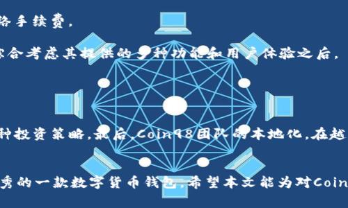 Coin98钱包是越南的吗？全面解析及常见问题解答
keywordsCoin98钱包, 越南钱包, 数字货币, 区块链, 加密货币/keywords

一、Coin98钱包的简介
在当今数字货币快速发展的背景下，各种加密货币钱包如雨后春笋般出现。作为其中一款备受关注的数字货币钱包，Coin98以其强大的功能和用户友好的界面引起了广泛的讨论。但是，很多用户在使用这款钱包之前，首先关心的一个问题就是：Coin98钱包是越南的吗？本文将围绕这一问题展开详细的分析。

二、Coin98钱包的起源与发展
Coin98钱包是由越南团队开发的一款多功能数字货币钱包，致力于为用户提供安全、便捷的区块链资产管理服务。该钱包于2018年推出，成立初期主要是为了应对越南快速增长的加密货币市场。

随着数字货币的普及，Coin98不断进行技术升级和产品迭代，以适应更广泛的国际市场。其支持众多主流的区块链和代币，包括以太坊（Ethereum）、比特币（Bitcoin）、币安智能链（Binance Smart Chain）等，受到了全球用户的青睐。Coin98不仅仅是一款钱包，还提供了去中心化金融（DeFi）服务，包括资产交易、流动性挖掘、收益农场等，极大地提升了用户的使用体验和场景应用。

三、Coin98钱包是越南的特征
尽管Coin98钱包的用户遍布全球，但其根源确实是在越南。Coin98团队由一群年轻的区块链爱好者和技术专家组成，他们希望通过这款钱包为用户提供更安全、更高效的数字资产管理工具。

从宣传语言到用户接口，Coin98钱包明显带有越南本土文化的烙印。它的开发者注重用户的使用习惯，因此其界面设计友好且易于上手，使得即使是初学者也能轻松使用。同时，Coin98还积极参与当地的区块链活动和会议，从而吸引更多的用户关注和使用。

四、Coin98钱包的功能与优势
Coin98钱包提供了多种功能，满足不同用户的需求。以下是其主要功能和优势：

ul
  li多链支持：用户可以在一个钱包中管理多种资产，支持比特币、以太坊、币安智能链等主流区块链。/li
  li用户友好界面：即使是新手用户也可以快速上手，操作简单流畅。/li
  li安全性：采用多种安全措施，包括私钥保护和面部识别，保障用户的资产安全。/li
  liDeFi功能：支持流动性挖掘、交易等多种DeFi服务，增加用户的资产收益。/li
  li社区活动：定期组织线上线下活动，增强用户粘性，建立良好的社区氛围。/li
/ul

五、Coin98钱包的市场反馈
在市场上，Coin98钱包因其多种实用功能和良好的用户体验而获得了较高的评价。许多用户表示，在使用Coin98钱包之后，相对于其他钱包，资产管理变得更加方便，且能够随时访问自己所有的数字资产。

不过，也有用户反映过一些反馈和建议，例如在更新版本时可能会遇到 bug，但团队通常会迅速回应并修复这些问题，显示出他们对用户反馈的重视。总的来看，Coin98钱包在全球用户中的受欢迎程度从一个侧面证实了其质量和实用性。

六、常见问题解答
1. Coin98钱包的主要功能有哪些？
Coin98钱包作为一款综合性的数字资产管理工具，具有以下主要功能：

ul
  li多币种存储：用户可以安全存储多种类型的加密货币，包括主流币和新兴币种。/li
  li交易功能：可以直接在钱包内进行各类加密货币的买卖，方便快捷。/li
  li借贷与流动性挖掘：用户可以参与借贷市场，借入或借出资产，甚至在多个DeFi平台上进行流动性挖掘。/li
  li资产管理：用户可以清晰地查看所有资产的余额和历史记录，便于管理和投资。/li
  li安全性措施：钱包内部包括多重签名、私钥保护以及双重身份验证等多种安全措施，确保用户资产的安全。/li
/ul

这些功能使得Coin98钱包能够满足不同用户的需求，从新手到资深投资者都能找到合适的使用场景。

2. Coin98钱包是否安全？
虽然没有任何一款钱包能够做到百分之百的安全，但Coin98在安全性方面确实做了很多工作。首先，团队采用高级加密技术来保护用户的私钥和信息，用户的私钥只保存在其设备上，而不存储在任何服务器上，减少了黑客攻击的风险。另外，Coin98钱包也支持双重身份验证功能，增加了另一层安全防护。

此外，Coin98钱包也定期进行安全审计和漏洞检测，以确保其系统的安全性。在用户体验方面，良好的安全性也可以增强用户的信心，因此Coin98在保障资金安全方面展现出了强大的承诺。

3. Coin98钱包适合新手吗？
Coin98钱包的设计旨在便捷用户使用，因此特别适合新手。首先，其界面的设计清晰简洁，功能模块一目了然，用户可以轻松找到自己需要的功能。其次，Coin98提供了详细的在线帮助和社区支持，用户在使用过程中遇到问题可以随时咨询。

此外，Coin98还提供了新手指南和操作教程，帮助用户了解数字货币交易和资产管理的基础知识。因此，即使是没有任何加密货币经验的用户，也能在短时间内掌握其使用方法。

4. 使用Coin98钱包的手续费是多少？
使用Coin98钱包的手续费视不同的交易类型而定。首先，用户在交易时需要支付网络手续费，这个费用通常由所涉及的区块链网络直接收取，例如比特币或以太坊的网络手续费。

此外，Coin98平台在进行一些内部交易或DeFi操作时可能会收取额外的服务费，但这一费用通常相对较低。总体而言，使用Coin98钱包的总体费用还算合理，尤其是在综合考虑其提供的多种功能和用户体验之后。

5. Coin98与其他数字钱包相比有什么优势？
与其他数字钱包相比，Coin98有多个显著的优势。首先是多链支持，用户可以在一个钱包中管理多种资产，而不是在多个钱包间反复切换，方便直接进行跨链交易。

其次，Coin98具有良好的用户界面设计，对于新手用户友好。此外，Coin98还能够为用户提供丰富的DeFi服务，从流动性挖掘到借贷功能，用户在一个平台上即可实现多种投资策略。最后，Coin98团队的本地化，在越南市场具有强大的影响力，并不断扩展至更广泛的国际市场，显示出其未来的潜力和技术创新能力。

总结
综上所述，Coin98钱包的确源自越南，不仅满足了本土用户的需求，更在不断拓宽国际市场。其功能丰富、安全性高、适合各类用户使用，因此被认为是当前市场上非常优秀的一款数字货币钱包。希望本文能为对Coin98钱包感兴趣的用户提供有用的信息和深度了解。