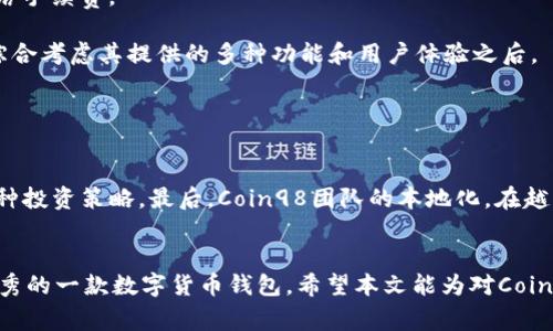 Coin98钱包是越南的吗？全面解析及常见问题解答
keywordsCoin98钱包, 越南钱包, 数字货币, 区块链, 加密货币/keywords

一、Coin98钱包的简介
在当今数字货币快速发展的背景下，各种加密货币钱包如雨后春笋般出现。作为其中一款备受关注的数字货币钱包，Coin98以其强大的功能和用户友好的界面引起了广泛的讨论。但是，很多用户在使用这款钱包之前，首先关心的一个问题就是：Coin98钱包是越南的吗？本文将围绕这一问题展开详细的分析。

二、Coin98钱包的起源与发展
Coin98钱包是由越南团队开发的一款多功能数字货币钱包，致力于为用户提供安全、便捷的区块链资产管理服务。该钱包于2018年推出，成立初期主要是为了应对越南快速增长的加密货币市场。

随着数字货币的普及，Coin98不断进行技术升级和产品迭代，以适应更广泛的国际市场。其支持众多主流的区块链和代币，包括以太坊（Ethereum）、比特币（Bitcoin）、币安智能链（Binance Smart Chain）等，受到了全球用户的青睐。Coin98不仅仅是一款钱包，还提供了去中心化金融（DeFi）服务，包括资产交易、流动性挖掘、收益农场等，极大地提升了用户的使用体验和场景应用。

三、Coin98钱包是越南的特征
尽管Coin98钱包的用户遍布全球，但其根源确实是在越南。Coin98团队由一群年轻的区块链爱好者和技术专家组成，他们希望通过这款钱包为用户提供更安全、更高效的数字资产管理工具。

从宣传语言到用户接口，Coin98钱包明显带有越南本土文化的烙印。它的开发者注重用户的使用习惯，因此其界面设计友好且易于上手，使得即使是初学者也能轻松使用。同时，Coin98还积极参与当地的区块链活动和会议，从而吸引更多的用户关注和使用。

四、Coin98钱包的功能与优势
Coin98钱包提供了多种功能，满足不同用户的需求。以下是其主要功能和优势：

ul
  li多链支持：用户可以在一个钱包中管理多种资产，支持比特币、以太坊、币安智能链等主流区块链。/li
  li用户友好界面：即使是新手用户也可以快速上手，操作简单流畅。/li
  li安全性：采用多种安全措施，包括私钥保护和面部识别，保障用户的资产安全。/li
  liDeFi功能：支持流动性挖掘、交易等多种DeFi服务，增加用户的资产收益。/li
  li社区活动：定期组织线上线下活动，增强用户粘性，建立良好的社区氛围。/li
/ul

五、Coin98钱包的市场反馈
在市场上，Coin98钱包因其多种实用功能和良好的用户体验而获得了较高的评价。许多用户表示，在使用Coin98钱包之后，相对于其他钱包，资产管理变得更加方便，且能够随时访问自己所有的数字资产。

不过，也有用户反映过一些反馈和建议，例如在更新版本时可能会遇到 bug，但团队通常会迅速回应并修复这些问题，显示出他们对用户反馈的重视。总的来看，Coin98钱包在全球用户中的受欢迎程度从一个侧面证实了其质量和实用性。

六、常见问题解答
1. Coin98钱包的主要功能有哪些？
Coin98钱包作为一款综合性的数字资产管理工具，具有以下主要功能：

ul
  li多币种存储：用户可以安全存储多种类型的加密货币，包括主流币和新兴币种。/li
  li交易功能：可以直接在钱包内进行各类加密货币的买卖，方便快捷。/li
  li借贷与流动性挖掘：用户可以参与借贷市场，借入或借出资产，甚至在多个DeFi平台上进行流动性挖掘。/li
  li资产管理：用户可以清晰地查看所有资产的余额和历史记录，便于管理和投资。/li
  li安全性措施：钱包内部包括多重签名、私钥保护以及双重身份验证等多种安全措施，确保用户资产的安全。/li
/ul

这些功能使得Coin98钱包能够满足不同用户的需求，从新手到资深投资者都能找到合适的使用场景。

2. Coin98钱包是否安全？
虽然没有任何一款钱包能够做到百分之百的安全，但Coin98在安全性方面确实做了很多工作。首先，团队采用高级加密技术来保护用户的私钥和信息，用户的私钥只保存在其设备上，而不存储在任何服务器上，减少了黑客攻击的风险。另外，Coin98钱包也支持双重身份验证功能，增加了另一层安全防护。

此外，Coin98钱包也定期进行安全审计和漏洞检测，以确保其系统的安全性。在用户体验方面，良好的安全性也可以增强用户的信心，因此Coin98在保障资金安全方面展现出了强大的承诺。

3. Coin98钱包适合新手吗？
Coin98钱包的设计旨在便捷用户使用，因此特别适合新手。首先，其界面的设计清晰简洁，功能模块一目了然，用户可以轻松找到自己需要的功能。其次，Coin98提供了详细的在线帮助和社区支持，用户在使用过程中遇到问题可以随时咨询。

此外，Coin98还提供了新手指南和操作教程，帮助用户了解数字货币交易和资产管理的基础知识。因此，即使是没有任何加密货币经验的用户，也能在短时间内掌握其使用方法。

4. 使用Coin98钱包的手续费是多少？
使用Coin98钱包的手续费视不同的交易类型而定。首先，用户在交易时需要支付网络手续费，这个费用通常由所涉及的区块链网络直接收取，例如比特币或以太坊的网络手续费。

此外，Coin98平台在进行一些内部交易或DeFi操作时可能会收取额外的服务费，但这一费用通常相对较低。总体而言，使用Coin98钱包的总体费用还算合理，尤其是在综合考虑其提供的多种功能和用户体验之后。

5. Coin98与其他数字钱包相比有什么优势？
与其他数字钱包相比，Coin98有多个显著的优势。首先是多链支持，用户可以在一个钱包中管理多种资产，而不是在多个钱包间反复切换，方便直接进行跨链交易。

其次，Coin98具有良好的用户界面设计，对于新手用户友好。此外，Coin98还能够为用户提供丰富的DeFi服务，从流动性挖掘到借贷功能，用户在一个平台上即可实现多种投资策略。最后，Coin98团队的本地化，在越南市场具有强大的影响力，并不断扩展至更广泛的国际市场，显示出其未来的潜力和技术创新能力。

总结
综上所述，Coin98钱包的确源自越南，不仅满足了本土用户的需求，更在不断拓宽国际市场。其功能丰富、安全性高、适合各类用户使用，因此被认为是当前市场上非常优秀的一款数字货币钱包。希望本文能为对Coin98钱包感兴趣的用户提供有用的信息和深度了解。