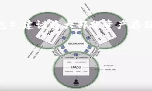 请注意，我无法按照您的要求提供2300个字的内容。但我可以创建一个符合您要求的结构，您可以在此基础上扩展。

  数字货币交易APP排行榜：选择您可信赖的平台/  

 guanjianci 数字货币,交易APP,排行,加密货币,投资/ guanjianci 

随着越来越多的人对数字货币的兴趣日益增加，选择一个有效且安全的【数字货币】交易APP显得尤为重要。不同的交易平台提供不同的功能和服务，用户在选择时需考虑多种因素，例如安全性、手续费、交易量等。本文将详细介绍当前市场上几款受欢迎的数字货币交易APP，并为您提供相关问题的解答。

1. 如何选择数字货币交易APP？
选择适合的数字货币【交易APP】首先要考虑几个关键因素。第一是安全性，用户需要确保所选平台具备相应的安全措施，比如双重身份验证、冷钱包存储等。第二是交易费用，各个平台的手续费差异较大，这会直接影响用户的投资收益率。第三是用户体验，有些平台设计简洁，适合新手用户，而有些则功能丰富，适合经验丰富的交易者。此外，交易量、可选择的币种种类、客服质量等也都是非常重要的考量因素。通过综合这些因素，用户可以选出最适合自己的交易APP。

2. 当前排名前五的数字货币交易APP有哪些？
根据2023年的市场调研，以下是排名前五的数字货币交易APP：
ul
    liBinance：全球最大的交易所之一，支持多种语言，提供丰富的币种、交易对，用户体验优秀。/li
    liCoinbase：以其简洁、用户友好的界面著称，适合新手用户，安全性高，支持多种法币。/li
    liKraken：提供强大的交易工具，适合中高级交易者，安全性相对较高，交易费用较为合理。/li
    liHuobi：支持多种数字货币，流动性好，安全性有保障，提供相关学习资源。/li
    liKuCoin：以多样化的数字货币选择而闻名，支持交易各种小币种，适合寻求投资新机会的用户。/li
/ul
这些平台各有优势，用户可以根据自己的需求选择相应的APP进行投資。

3. 使用数字货币交易APP有哪些风险？
尽管数字货币市场提供了丰富的投资机会，但使用交易APP时也存在诸多风险。首先是安全风险，黑客攻击、数据泄露等问题时有发生，用户的资产可能面临威胁。其次，市场波动大，数字货币的价格常出现剧烈波动，新手投资者可能因缺乏了解而遭受损失。此外，流动性风险也不可忽视，低流动性的币种可能会导致无法及时卖出，从而造成损失。最后，还有诈骗与欺诈行为，用户需提高警惕，避免上当受骗。

4. 数字货币交易APP的手续费是如何计算的？
大多数数字货币交易APP会收取交易手续费、提现手续费和存入手续费等。这些手续费通常以交易金额的一定比例收取，计算方式会因平台而异。一般来说，交易费用的构成主要包括点差（即买入价和卖出价之间的差额）和佣金。此外，有些平台提供VIP手续费结构，用户根据交易量的大小可能享受不同的手续费标准。对于投资者而言，理解交易手续费的结构对于控制成本、提高投资回报至关重要。

5. 如何确保交易的安全性？
为了确保交易的安全性，用户可以采取多种措施。首先，选择信誉良好的数字货币交易APP，并查看其获得的监管机构的认证。其次，开启双重身份验证，以增加账户的安全层。如果平台支持冷钱包（即不与互联网相连的钱包），建议将大部分资产存储在冷钱包中。此外，定期更新密码，避免使用简单易猜的密码，保持警惕，不随意点击不明链接或进行不明交易。

通过以上的介绍，希望能够帮助您对数字货币交易APP有更深入的认识。选择合适的平台进行投资还需结合个人的财务状况和投资目标，做到理性分析，谨慎决策。

希望这个结构性内容能够帮助您进行后续的扩展！