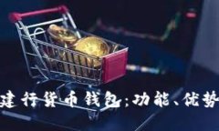 : 全面解读建行货币钱包：功能、优势及使用技巧