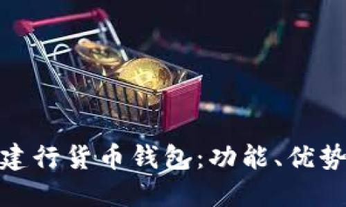 : 全面解读建行货币钱包：功能、优势及使用技巧