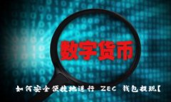  如何安全便捷地进行 ZEC 钱包提现？
