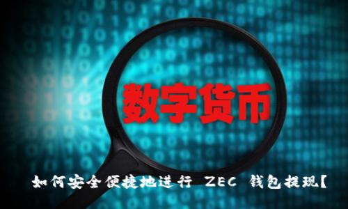  如何安全便捷地进行 ZEC 钱包提现？