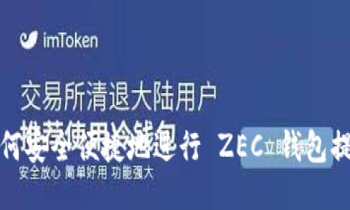  如何安全便捷地进行 ZEC 钱包提现？