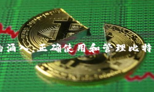 比特币钱包100多g是一个引人关注的话题，涉及比特币存储和管理的方方面面。随着比特币的普及和大量用户的涌入，正确使用和管理比特币钱包变得尤为重要。下面，我们将详细探讨比特币钱包的大小、其对用户的影响、如何有效管理及其他相关问题。

如何管理100多GB的比特币钱包？