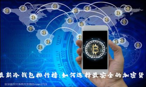 : 2023年最新冷钱包排行榜：如何选择最安全的加密货币存储方案