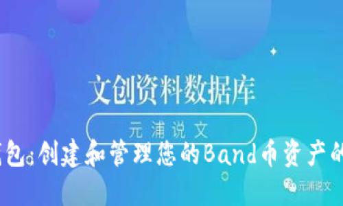 Band币钱包：创建和管理您的Band币资产的完整指南