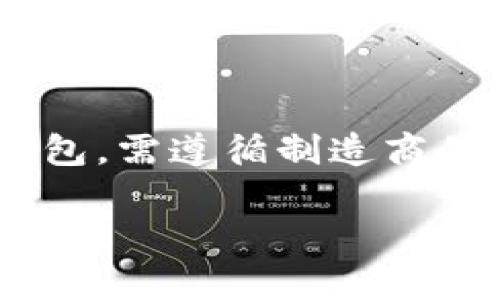 比特币钱包是存储、发送和接收比特币的一种工具。它们可以以多种形式存在，包括软件钱包、硬件钱包、纸质钱包和网络钱包。各类型钱包有不同的安全性、便捷性和功能，用户可以根据自己的需求选择最合适的类型。

阐述详细内容

首先，我们需要理解比特币钱包的基本功能。任何比特币交易都需要一个钱包来完成。这个钱包其实是一个软件程序，它生成一组公钥和私钥，并且记录着用户的比特币余额。所有的比特币交易都记录在一个公共账本上，称为区块链。用户通过自己的私钥来访问存储在区块链上的比特币，而公钥则用于显示余额和接收比特币。

### 比特币钱包的类型

比较常见的比特币钱包类型有以下几种：

1. **软件钱包**：软件钱包可以安装在电脑或移动设备上，通常分为桌面钱包、移动钱包和在线钱包。桌面钱包通常提供更加全面的功能和安全性，适合较大金额的储存。移动钱包则更加便捷，适合日常小额交易。在线钱包通常在云端运行，便于访问，但安全性相对较低。

2. **硬件钱包**：硬件钱包是专门的物理设备，通常以 USB 设备的形式存在。因为它们不连接互联网，因此其安全性更高，适合长期存储大额比特币。不过，硬件钱包的价格相对较贵。

3. **纸质钱包**：纸质钱包是把公钥和私钥打印在纸上，用户可以将其安全保存。纸质钱包几乎不可被黑客攻击，但一旦丢失或损坏，用户将失去所有的比特币。

4. **网络钱包**：网络钱包是通过网页或应用程序访问的电子钱包，用户可以方便地进行日常交易，但因其对网络的依赖，安全性相对较低。

5. **多重签名钱包**：这种钱包需要多个密钥才能完成交易，增加了安全性，多用于公司或组织级别的资金管理。

### 选择比特币钱包的标准

在选择自己的比特币钱包时，用户需要考虑几个关键因素：

- **安全性**：选择钱包时要优先考虑安全性，尤其是对于长期存储大量比特币的用户。
- **方便性**：对于需要频繁交易的用户，选择一个操作简单、易于访问的钱包是很重要的。
- **备份与恢复**：确保可以轻松地备份和恢复钱包，以防意外情况导致资金无法访问。
- **支持的币种**：部分钱包可能只支持比特币，也可能支持多种其他数字货币，根据需求进行选择。
- **社区支持与开发**：一个活跃的开源社区对于钱包的软件更新和缺陷修复会有更好的支持。

### 了解比特币钱包的安全性

**安全性**是选择任何数字资产钱包时关心的重大问题。以下是一些提高比特币钱包安全性的措施：

1. **密码保护**：确保使用强密码，并且定期更新。
2. **双因素认证**：启用二次验证，可以大大提高钱包安全性。
3. **定期备份**：定期将钱包信息备份到安全的地方，以防丢失或损坏。
4. **冷存储**：将大额比特币存放在不联网的硬件或纸质钱包中，可以有效防止网络攻击。

### 比特币钱包的便捷性

选择一个便捷的钱包是提高交易效率的重要因素。移动钱包和软件钱包通常提供简单的界面和一键交易功能，使得用户在日常生活中进行小额交易变得便捷。但需要注意的是，便捷性往往伴随着一些安全隐患。

无论使用哪种钱包，还是要做好数据保护，确保保护好私钥和恢复种子，以免遗失数字资产。同时，确认币种和交易细节，做到万无一失。

### 常见问题与解答

以下是一些有关比特币钱包的常见问题及其详细解答。

问题一：比特币钱包安全吗？

安全性是用户在选择比特币钱包时最为关注的问题之一。比特币钱包的安全性取决于多种因素，包括钱包的类型、用户的使用习惯、以及安全措施的实施情况。软件钱包的安全性往往受到设备安全的影响，如果电脑或手机被恶意软件感染，黑客可能会偷取用户的私钥。硬件钱包由于离线存储，大大减少了被攻击的风险，是资金存储的最佳选择。但用户仍需保持警惕，采用复杂的密码、启用双因素认证等措施来增强安全性。此外，定期进行备份，以防钱包受损或丢失也相当重要。

问题二：我应该选择哪种类型的比特币钱包？

选择比特币钱包的类型主要取决于你的使用需求。如果你是长期持有投资者，可以考虑选择硬件钱包或纸质钱包，这些钱包的安全性更高，适合存储大量资产。而如果你是一个频繁交易的用户，便捷的移动钱包或在线钱包可能更加适合，你可以快速进行交易，而无需每次都连接硬件。每种钱包都有其优缺点，建议在不同类型之间做权衡，同时可以根据资金的安全性需求调整使用策略。

问题三：如何保护我的比特币钱包？

保护比特币钱包的措施多种多样。首先，使用复杂密码并定期更换是基础。其次，最好启用多重身份认证等额外的安全措施，增加黑客入侵的难度。此外，定期备份钱包信息至安全的位置，确保如果设备丢失仍可恢复。对于长期存储资金，考虑将比特币转入硬件钱包中，避开与互联网直接连接的风险。最后，保持对各种钓鱼攻击和网络诈骗的警惕，谨慎对待任何要求提供个人信息的请求。

问题四：比特币钱包的私钥和公钥是什么？

在使用比特币钱包时，私钥和公钥是非常重要的概念。公钥是生成钱包地址的基础，用于接收比特币。这类似于银行的账号，其他人可以通过你的公钥向你转账。而私钥则是维护你对比特币资产的控制权的关键字，只有知晓私钥的用户才能对比特币进行转账。丢失私钥即意味着失去对资金的控制，因此必须妥善保存私人密钥，切勿在任何不信任的环境中泄露。

问题五：如何备份我的比特币钱包？

备份比特币钱包的方法可根据钱包类型不同而有所不同。对于软件钱包，通常钱包软件内会有备份功能，用户可以将当前钱包的种子词或私钥导出并保存在安全的位置，例如 USB 驱动器或其他安全的本地存储设备。对于硬件钱包，需遵循制造商的指南，确保在首次设置时生成的恢复种子能安全存放。对于纸质钱包，必须小心保存纸张，以免磨损或丢失。无论哪种方式，确保备份不被第三方知晓，并定期检查备份的有效性。

通过以上详尽的介绍，相信大家对比特币钱包有了更深的了解。选择适合自己的钱包，合理利用各种安全措施，可以显著减少风险，让数字资产的管理变得更加轻松和高效。