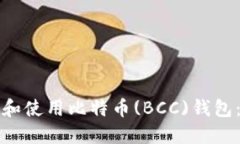 如何选择和使用比特币(BCC)钱包：全面指南