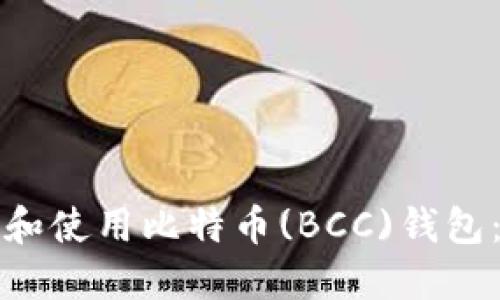 如何选择和使用比特币(BCC)钱包：全面指南