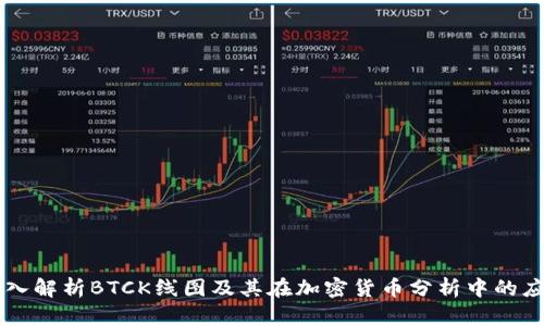深入解析BTCK线图及其在加密货币分析中的应用
