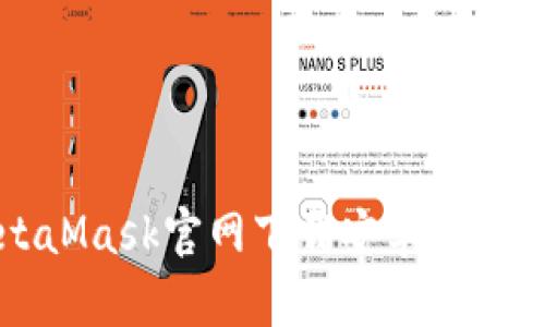 如何在MetaMask官网下载安卓版及其使用指南