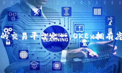 OKEx交易所是一个全球著名的数字资产交易平台，成立于2014年，总部位于马耳他。它提供了多种加密货币的交易服务，包括现货交易、期货交易和杠杆交易等。作为全球交易量最大的交易平台之一，OKEx拥有庞大的用户基础和极高的流动性，吸引了来自世界各地的投资者和交易者。在这篇文章中，我们将深入探讨OKEx交易所的各个方面，包括其功能、优势、用户体验以及可能面临的风险等。

深入了解OKEx交易所及其功能