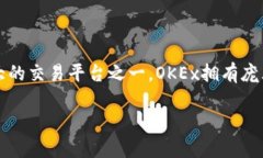 OKEx交易所是一个全球著名的数字资产交易平台，