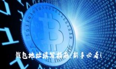 钱包地址填写指南：新手必看！