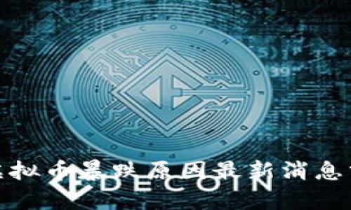 : 虚拟币暴跌原因最新消息分析