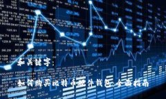 和关键字：如何购买比特币硬件钱包：全面指南