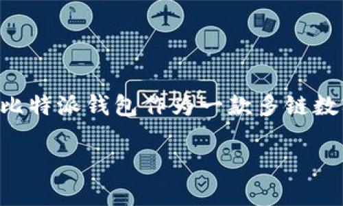 比特派钱包正版地址下载是近年来数字货币爱好者热议的话题之一。随着比特币、以太坊等虚拟货币的快速发展，越来越多的人开始关注如何安全、方便地存储和管理他们的数字资产。比特派钱包作为一款多链数字货币钱包，以其便捷性和安全性受到了众多用户的欢迎。然而，市面上存在许多仿冒或不安全的下载链接，用户需要谨慎选择。本文将详细介绍比特派钱包的正规下载地址及相关问题。

比特派钱包正版地址下载及使用指南