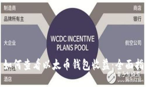 : 如何查看以太币钱包收益：全面指南