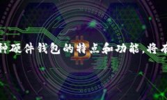 硬件钱包是一种用于存储加密货币私钥的物理设