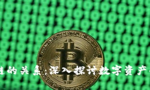 钱包与区块链的关系：深入探讨数字资产的存储与交易