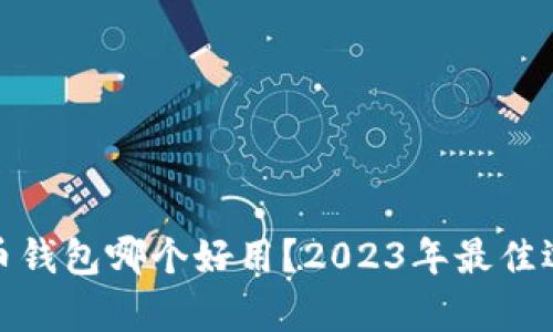 : 虚拟币钱包哪个好用？2023年最佳选择分析