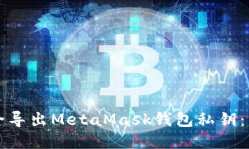 如何安全导出MetaMask钱包私钥：详细指南