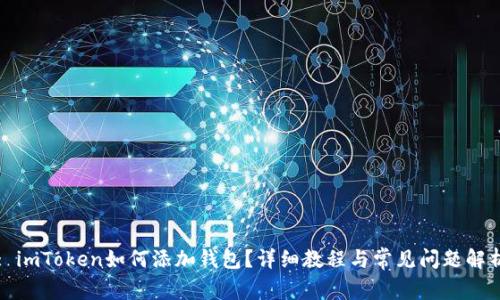 : imToken如何添加钱包？详细教程与常见问题解析