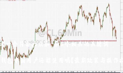 思考一个符合大众和 和5个相关的关键词

IM钱包中国用户还能使用吗？最新政策与操作指南