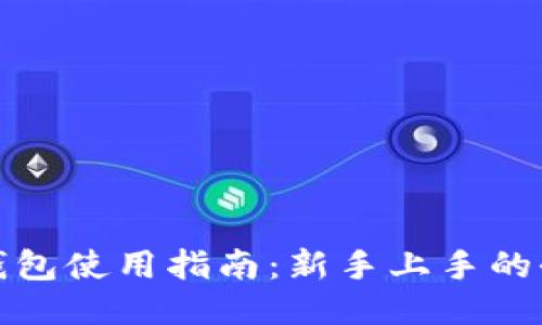 比特儿钱包使用指南：新手上手的全面攻略