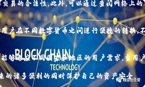 :
  易币付-数字货币支付工具安全吗 / 

关键词:
 guanjianci 易币付, 数字货币, 支付工具, 安全性, 数字支付 /guanjianci 

在当今社会，随着数字经济的迅速发展，数字货币支付工具越来越受到人们的关注。作为其中的佼佼者，易币付以其便捷性和创新性赢得了用户的喜爱。但在使用数字货币支付工具时，很多用户最关心的问题就是安全性。本文将对易币付的安全性进行详细分析，并探讨其在数字货币支付工具中的地位和前景。

易币付的基本介绍
易币付是一种基于区块链技术的数字货币支付工具，用户可以利用其进行线上购物、充值、转账等多种金融活动。与传统支付方式相比，易币付的优势在于其交易的去中心化、快速性和相对低廉的手续费。在易币付上，用户只需通过简单的手机操作即可完成交易，无需繁琐的银行手续。此外，易币付支持多种数字货币，包括比特币、以太坊等，能够满足不同用户的需求。

安全策略
对于任何支付工具来说，安全性都是用户最为关注的因素之一。易币付在安全性上采取了一系列措施，以保障用户的资金和信息安全。首先，易币付采用了先进的加密技术，确保用户的交易信息和个人数据在传输过程中不会被第三方截获。同时，易币付内部也建立了严格的安全审查机制，对所有交易进行实时监控，确保每笔交易的合法性和合规性。其次，易币付还提倡用户使用复杂的密码，并进行定期更换，以降低账户被攻击的风险。

用户隐私保护
用户隐私在数字支付中同样至关重要。易币付承诺严格保护用户的个人信息，绝不会将用户数据出售给第三方。易币付会根据相关法律法规，规定明确的信息收集和存储政策。此外，用户还可以自主选择是否分享自己的一些信息，如交易记录等，以提高隐私保护的程度。

易币付的合法性与合规性
在许多国家，数字货币的合法性仍然存在争议，易币付在这方面也采取了相应的合法合规措施。易币付在多个国家和地区申请了必要的业务许可证，确保其运营符合当地金融监管的要求。公司会定期进行内部审计，以确保所有业务活动均符合法规。此外，易币付还与合法合规的金融机构合作，增强其在用户心目中的权威性。

前景展望
随着越来越多的人接受数字货币支付，易币付的前景看起来非常乐观。数字钱包的便捷和安全性吸引了越来越多的消费者。在未来，易币付可能会拓展更多的功能，进入更多的市场，以满足用户日益增长的需求。同时，易币付还需要不断更新其安全策略，跟上快速发展的技术潮流，以进一步保护用户的资金安全。

Q
            
        </div>
    </section>
    <div class=